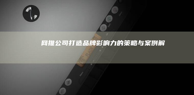 网推公司：打造品牌影响力的策略与案例解析